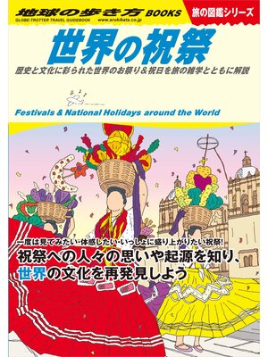 cover image of W11 世界の祝祭: 歴史と文化に彩られた世界のお祭り＆祝日を旅の雑学とともに解説